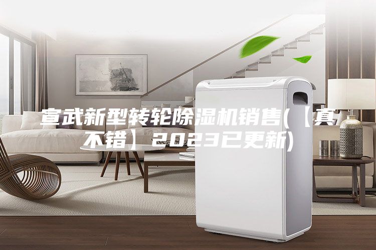 宣武新型转轮除湿机销售(【真不错】2023已更新)