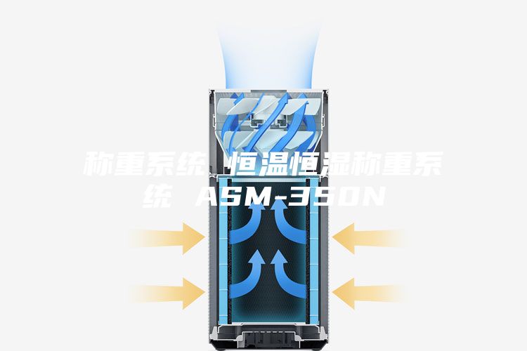 称重系统 恒温恒湿称重系统 ASM-350N