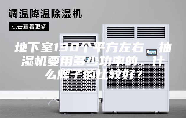 地下室130个平方左右，抽湿机要用多少功率的，什么牌子的比较好？