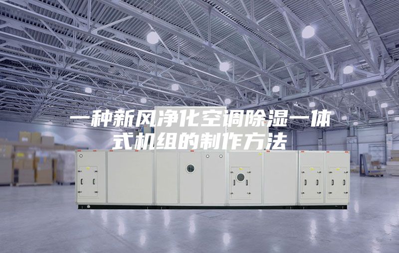 一种新风净化空调除湿一体式机组的制作方法