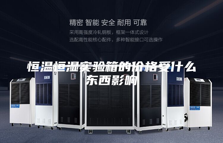 恒温恒湿实验箱的价格受什么东西影响