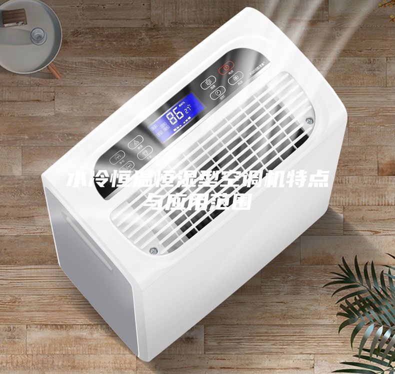 水冷恒温恒湿型空调机特点与应用范围