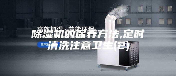 除湿机的保养方法,定时清洗注意卫生(2)