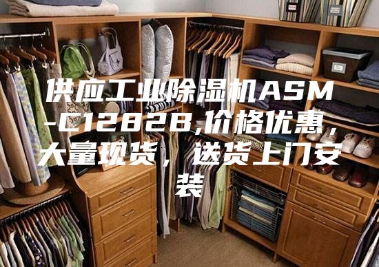 供应工业除湿机ASM-C1282B,价格优惠，大量现货，送货上门安装