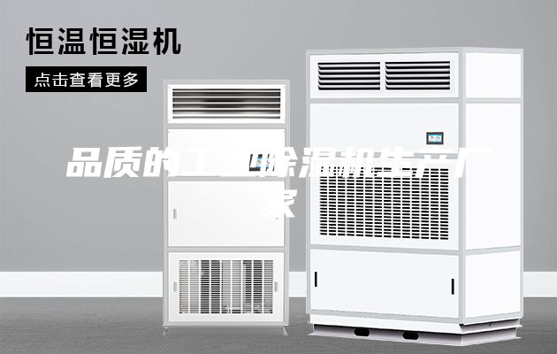 品质的工业除湿机生产厂家