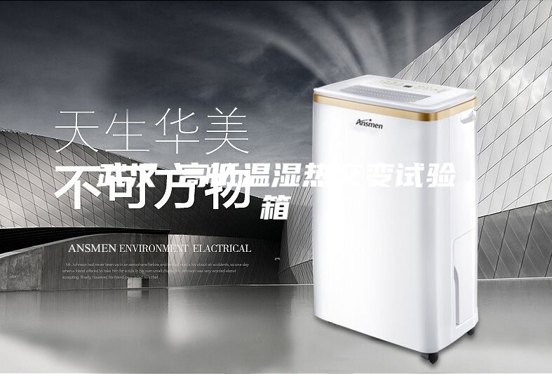 武汉 高低温湿热交变试验箱