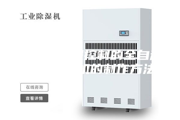 一种可远程控制的全自动智能除湿机的制作方法
