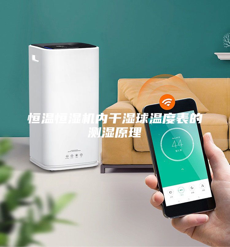 恒温恒湿机内干湿球温度表的测湿原理