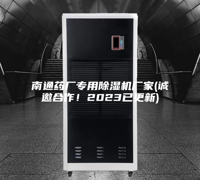 南通药厂专用除湿机厂家(诚邀合作！2023已更新)