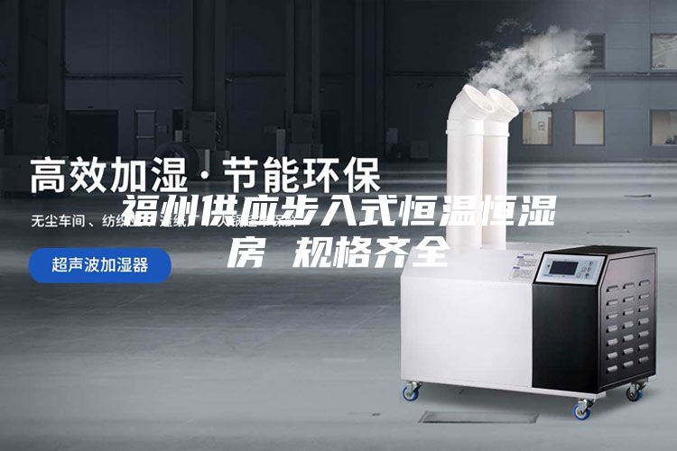 福州供应步入式恒温恒湿房 规格齐全