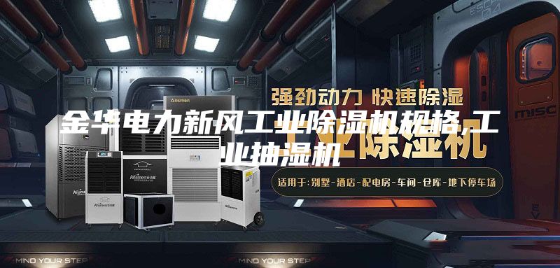 金华电力新风工业除湿机规格,工业抽湿机