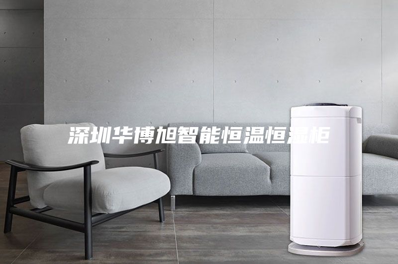 深圳华博旭智能恒温恒湿柜