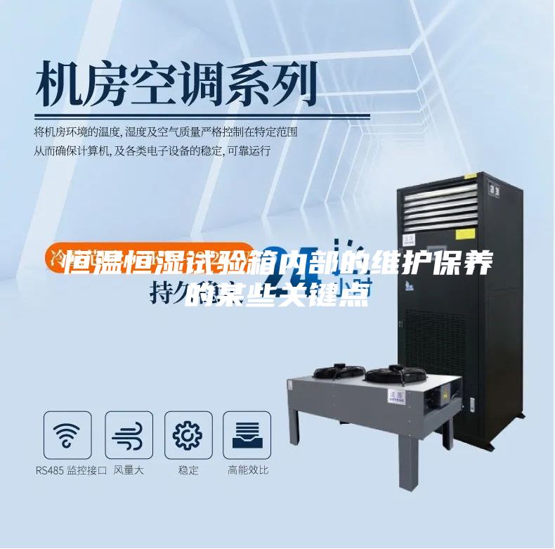 恒温恒湿试验箱内部的维护保养的某些关键点