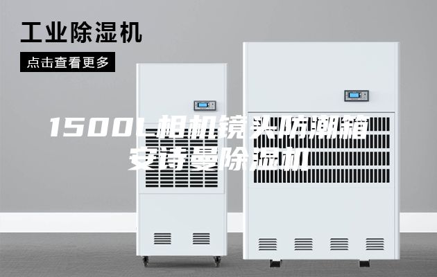 1500L相机镜头防潮箱 安诗曼除湿机