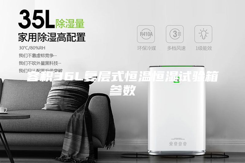 容积36L复层式恒温恒湿试验箱参数