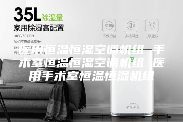 医用恒温恒湿空调机组 手术室恒温恒湿空调机组 医用手术室恒温恒湿机组