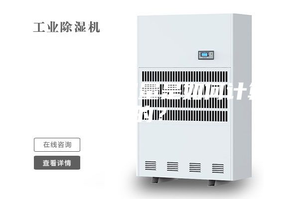 除湿机除湿量是如何计算的？