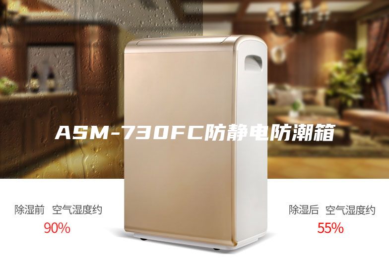 ASM-730FC防静电防潮箱