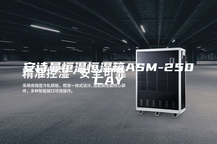 安诗曼恒温恒湿箱ASM-250CAY