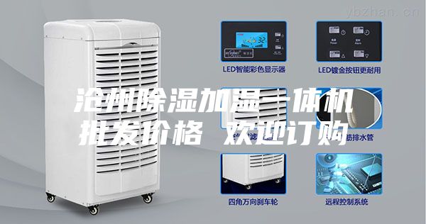 沧州除湿加湿一体机批发价格 欢迎订购