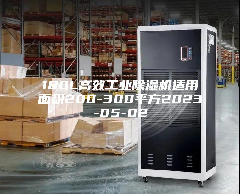 180L高效工业除湿机适用面积200-300平方2023-05-02