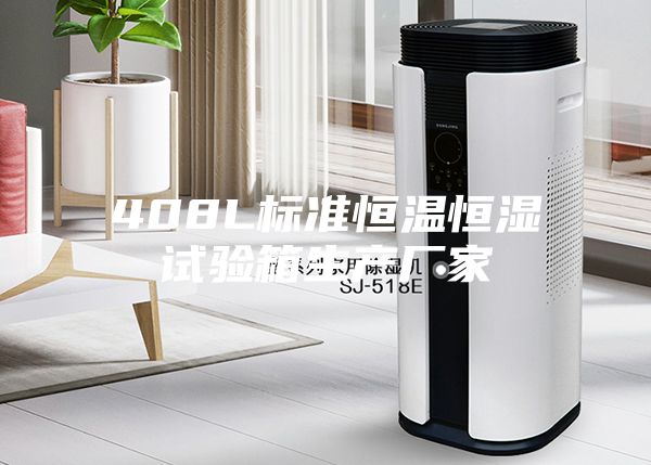408L标准恒温恒湿试验箱生产厂家