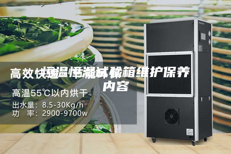 恒温恒湿试验箱维护保养内容