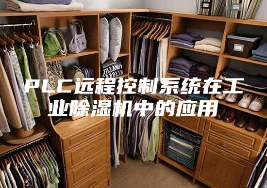 PLC远程控制系统在工业除湿机中的应用