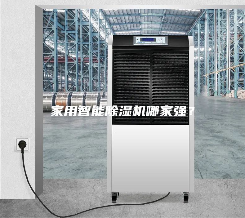 家用智能除湿机哪家强？