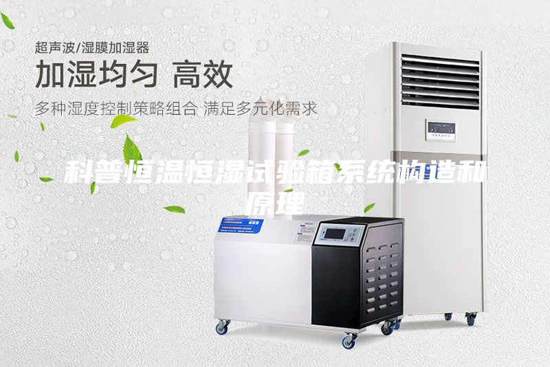 科普恒温恒湿试验箱系统构造和原理