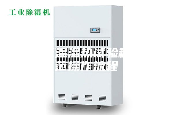 高低温湿热试验箱规范操作流程