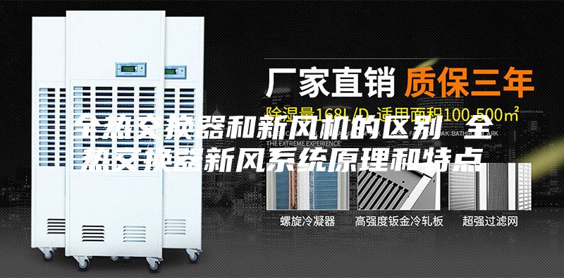 全热交换器和新风机的区别 全热交换器新风系统原理和特点