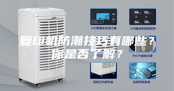 复印机防潮技巧有哪些？你是否了解？