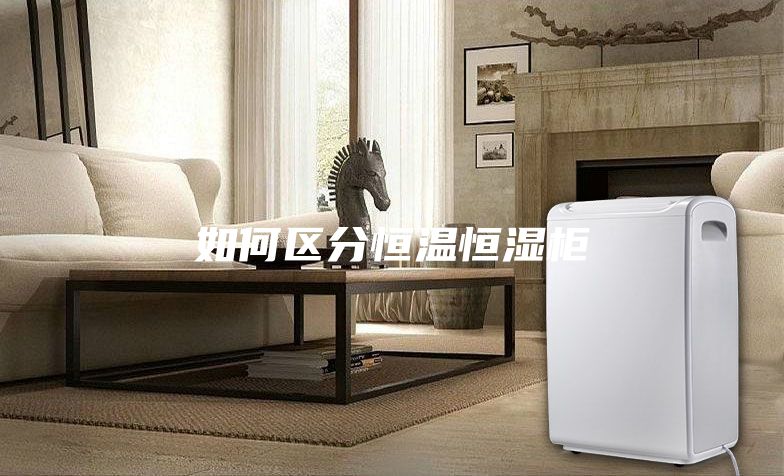 如何区分恒温恒湿柜
