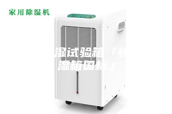 恒温恒湿试验箱「恒温恒湿箱国标」