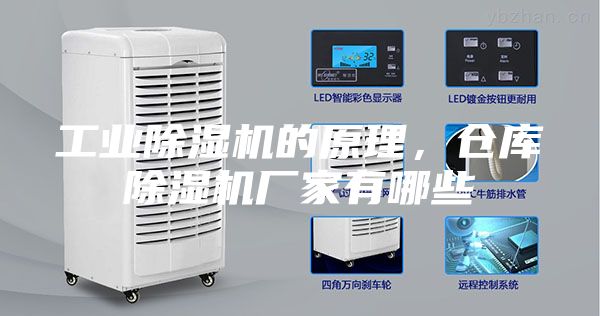 工业除湿机的原理，仓库除湿机厂家有哪些