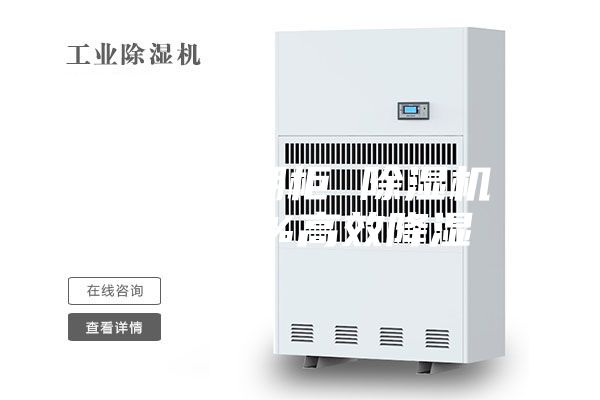 北京防潮柜 除湿机芯100%高效降湿