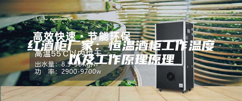 红酒柜厂家：恒温酒柜工作温度以及工作原理原理