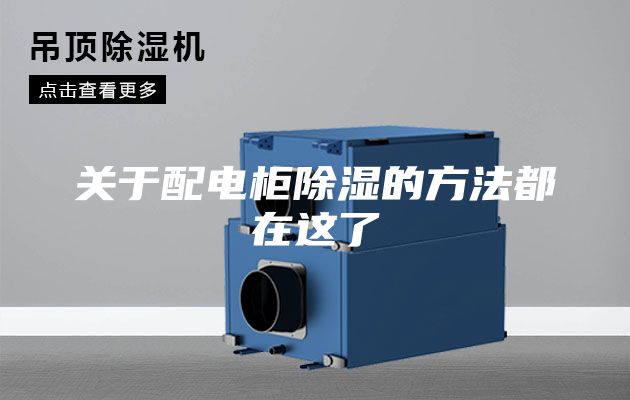 关于配电柜除湿的方法都在这了