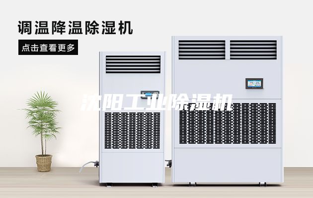 沈阳工业除湿机