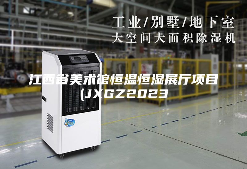 江西省美术馆恒温恒湿展厅项目(JXGZ2023