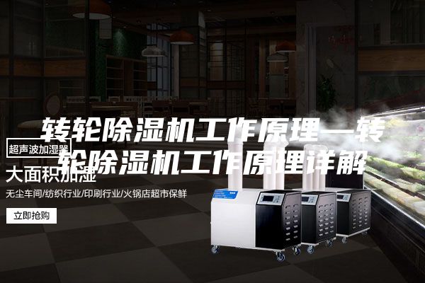 转轮除湿机工作原理—转轮除湿机工作原理详解