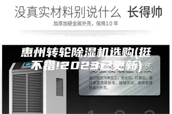 惠州转轮除湿机选购(挺不错!2023已更新)