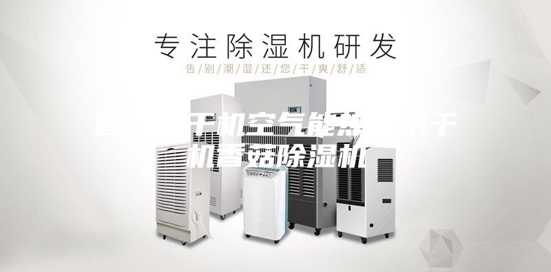 香菇烘干机空气能热泵烘干机香菇除湿机