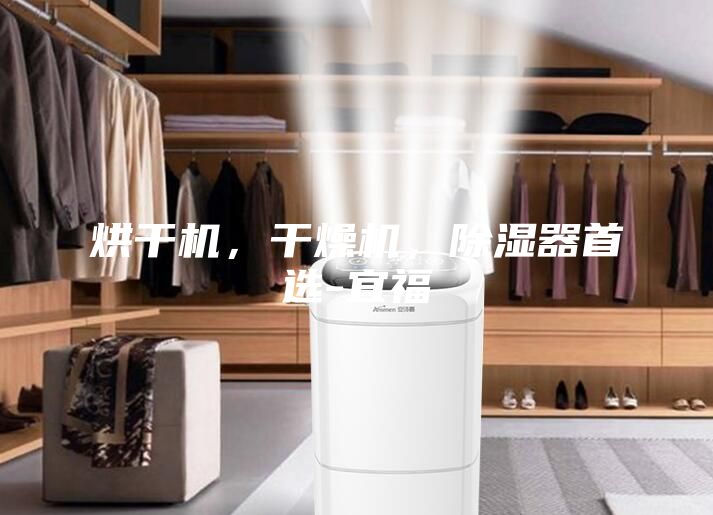 烘干机，干燥机，除湿器首选-宜福