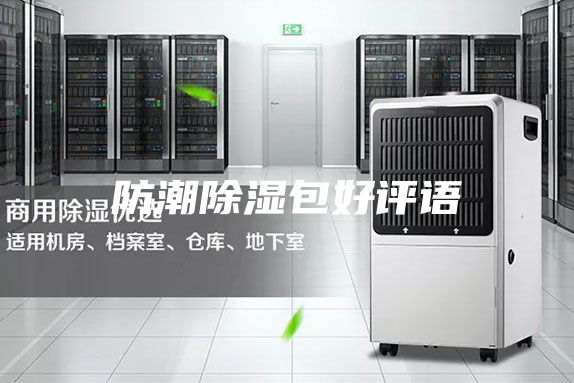 防潮除湿包好评语