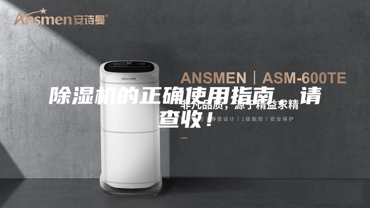 除湿机的正确使用指南，请查收！