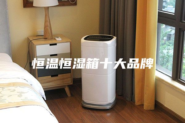 恒温恒湿箱十大品牌