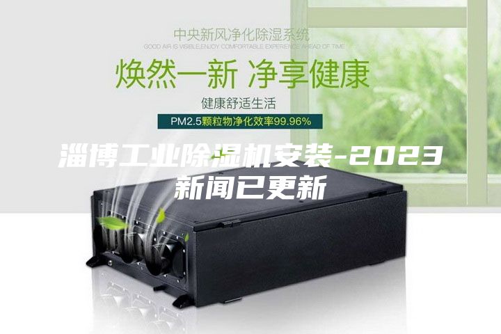 淄博工业除湿机安装-2023新闻已更新
