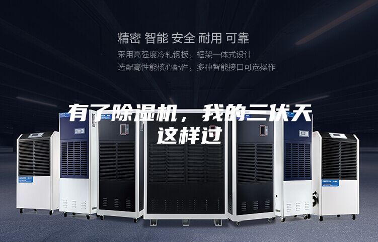 有了除湿机，我的三伏天这样过